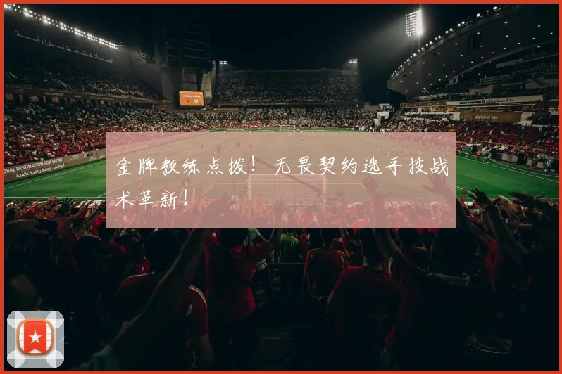 金牌教练点拨！无畏契约选手技战术革新！