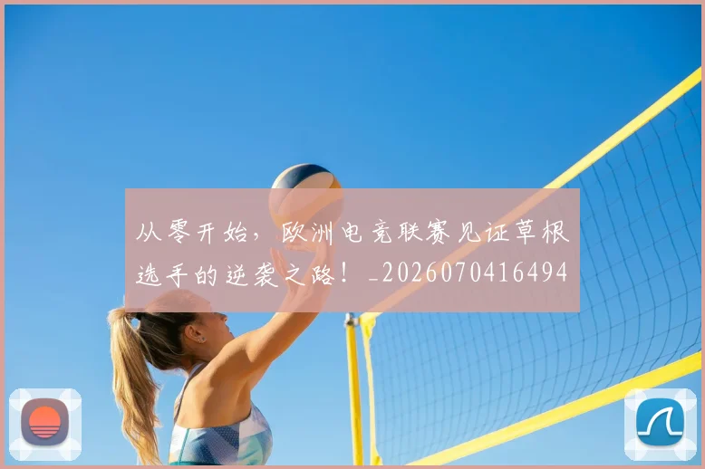 从零开始,欧洲电竞联赛见证草根选手的逆袭之路!_20260704164947