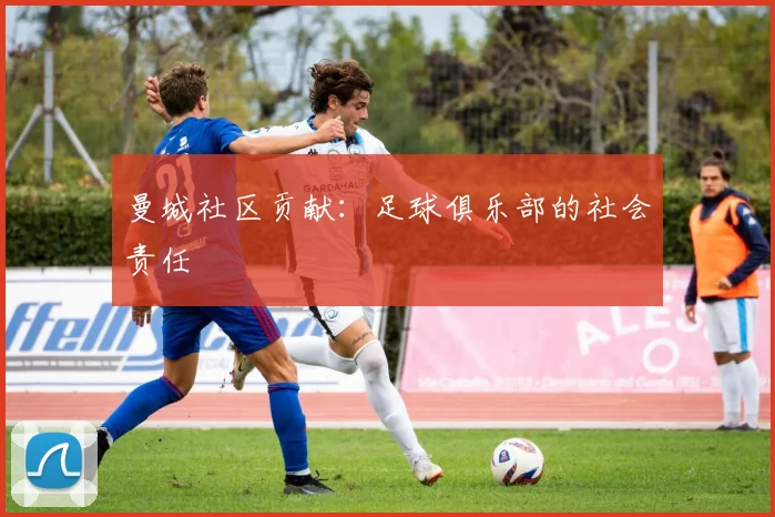 曼城社区贡献:足球俱乐部的社会责任