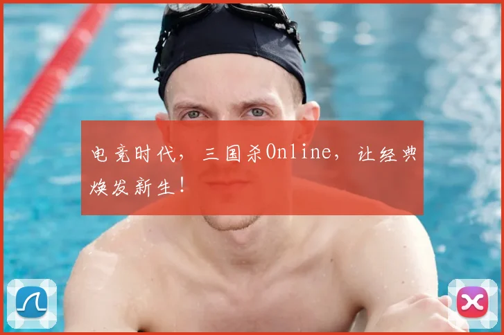 电竞时代，三国杀Online，让经典焕发新生！