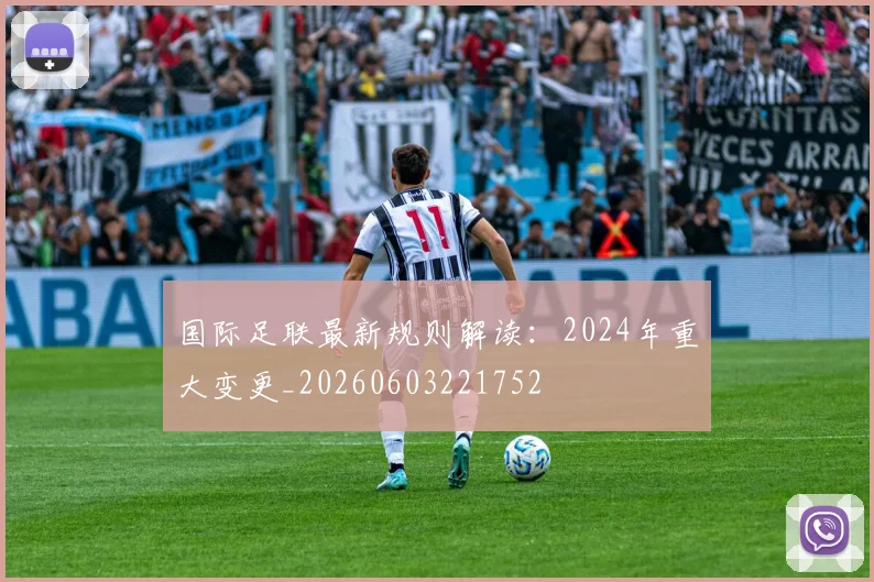 国际足联最新规则解读：2024年重大变更_20260603221752