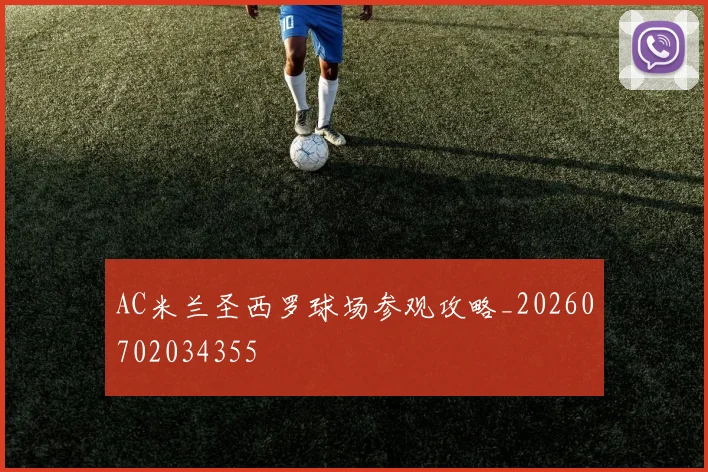 AC米兰圣西罗球场参观攻略_20260702034355