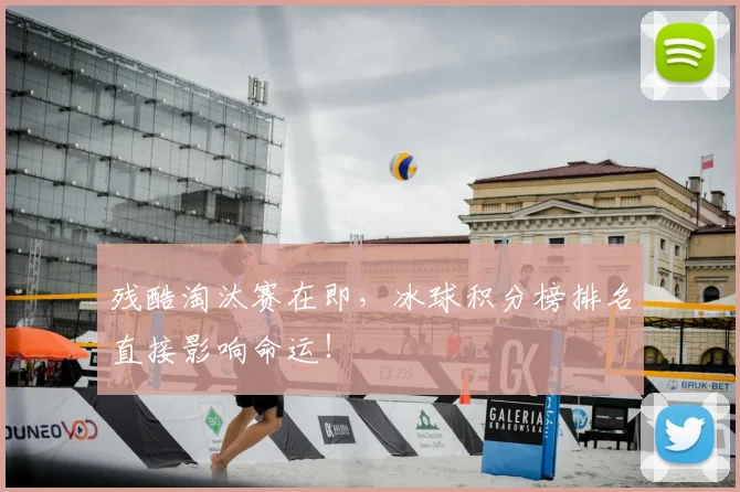残酷淘汰赛在即，冰球积分榜排名直接影响命运！