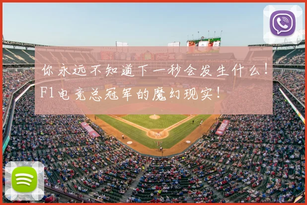 你永远不知道下一秒会发生什么！F1电竞总冠军的魔幻现实！