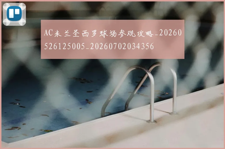 AC米兰圣西罗球场参观攻略_20260526125005_20260702034356