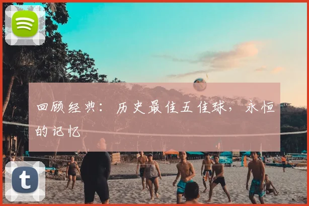 回顾经典：历史最佳五佳球，永恒的记忆