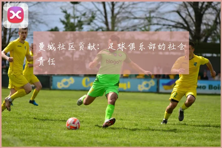 曼城社区贡献：足球俱乐部的社会责任