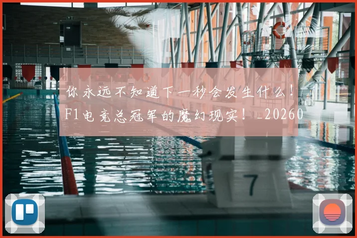 你永远不知道下一秒会发生什么！F1电竞总冠军的魔幻现实！_20260601173545