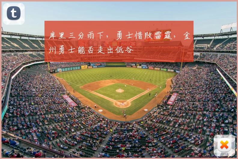 库里三分雨下,勇士惜败雷霆,金州勇士能否走出低谷