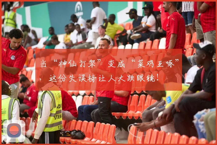 当“神仙打架”变成“菜鸡互啄”，这份失误榜让人大跌眼镜！