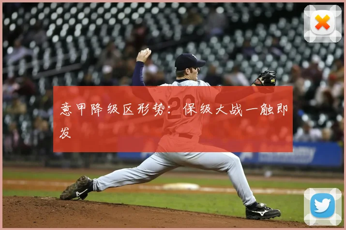 意甲降级区形势：保级大战一触即发