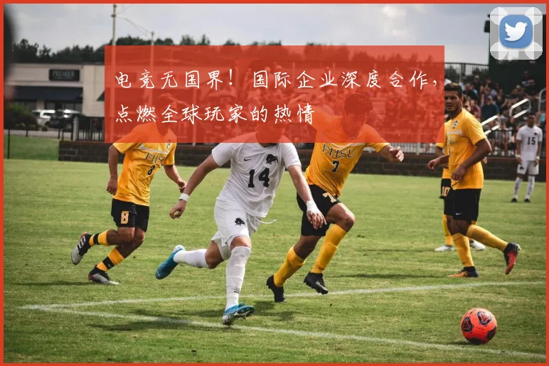 电竞无国界！国际企业深度合作，点燃全球玩家的热情
