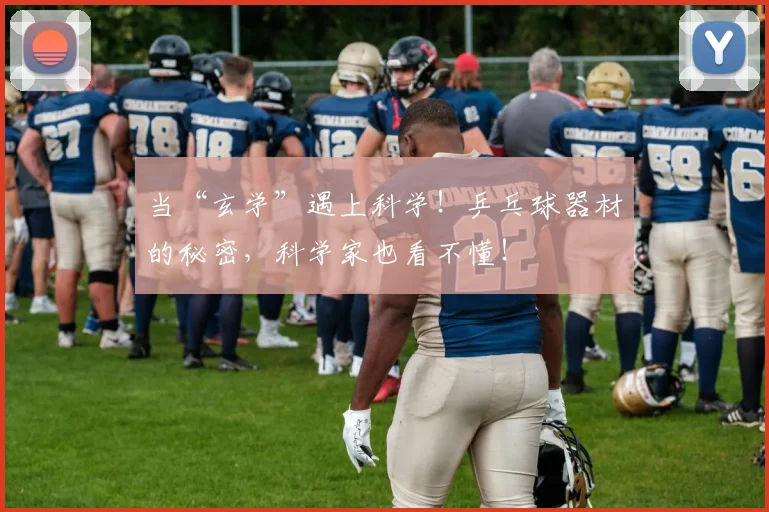 当“玄学”遇上科学！乒乓球器材的秘密，科学家也看不懂！