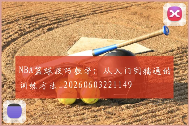 NBA篮球技巧教学:从入门到精通的训练方法_20260603221149