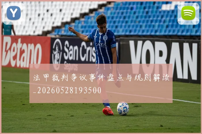 法甲裁判争议事件盘点与规则解读_20260528193500