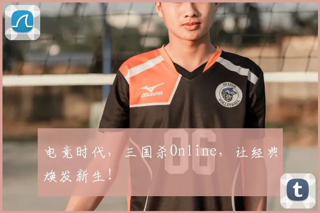 电竞时代,三国杀Online,让经典焕发新生!