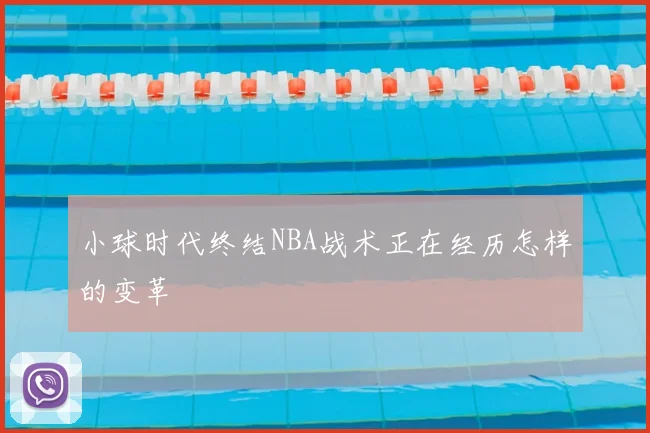 小球时代终结NBA战术正在经历怎样的变革