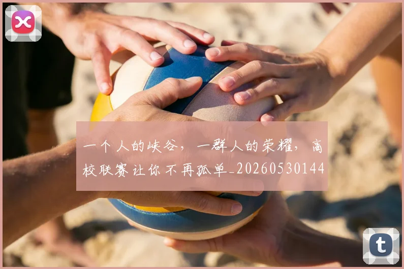 一个人的峡谷，一群人的荣耀，高校联赛让你不再孤单_20260530144112
