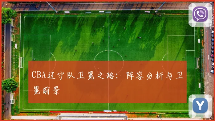 CBA辽宁队卫冕之路：阵容分析与卫冕前景