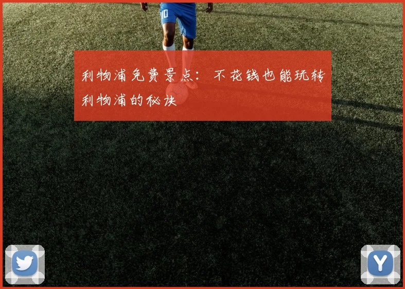 利物浦免费景点：不花钱也能玩转利物浦的秘诀