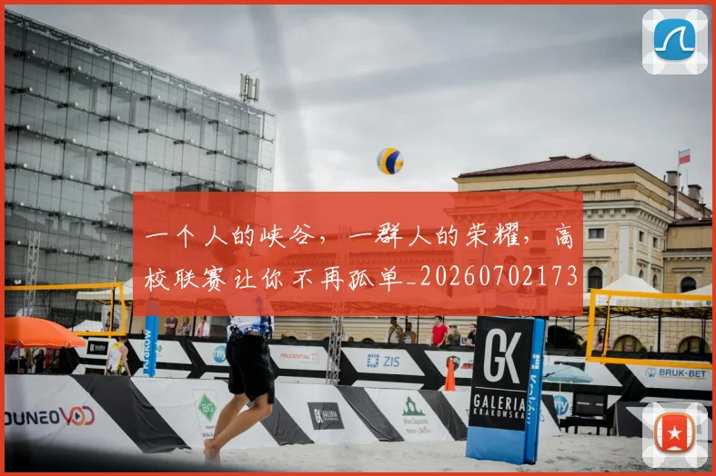 一个人的峡谷，一群人的荣耀，高校联赛让你不再孤单_20260702173307
