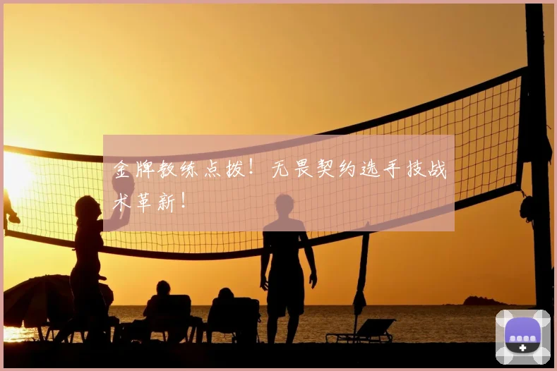 金牌教练点拨!无畏契约选手技战术革新!