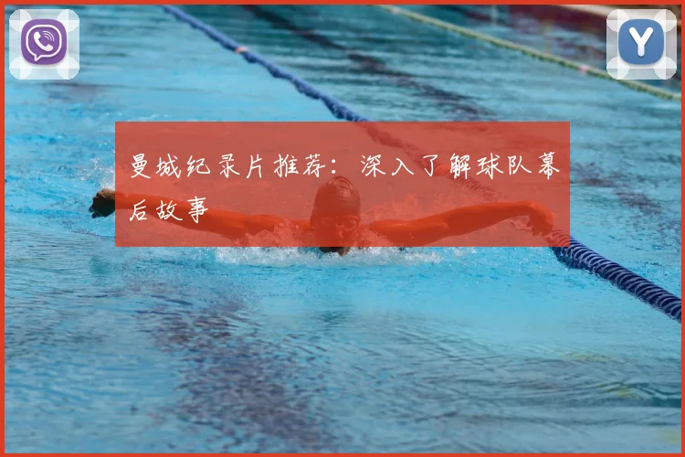 曼城纪录片推荐：深入了解球队幕后故事