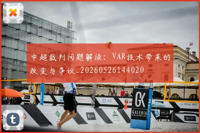中超裁判问题解读：VAR技术带来的改变与争议_20260526144020