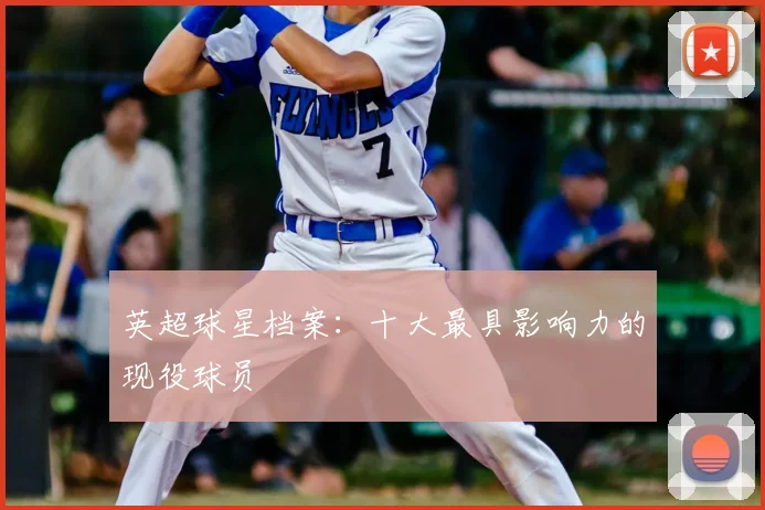 英超球星档案：十大最具影响力的现役球员