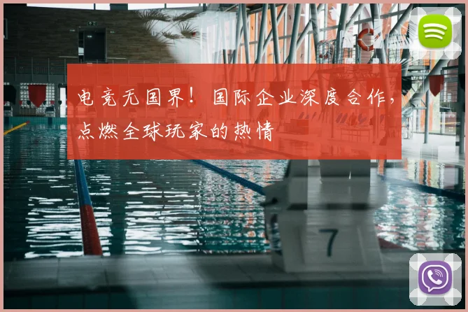 电竞无国界！国际企业深度合作，点燃全球玩家的热情